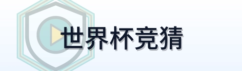 世界杯竞猜 logo